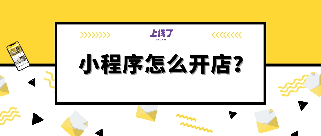 小程序怎么开店 小程序怎么开店